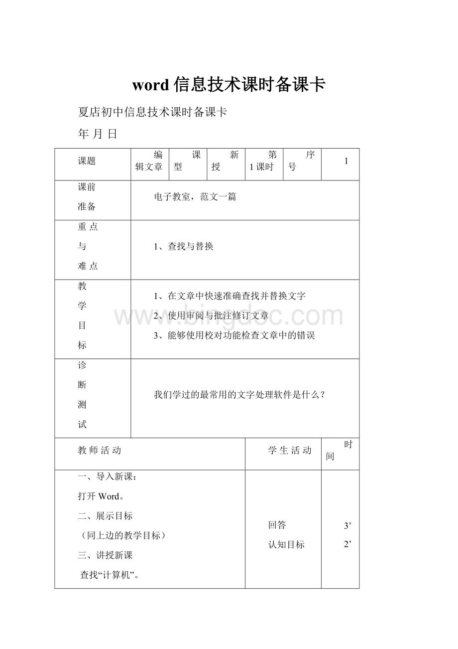 word信息技术课时备课卡.docx_第1页