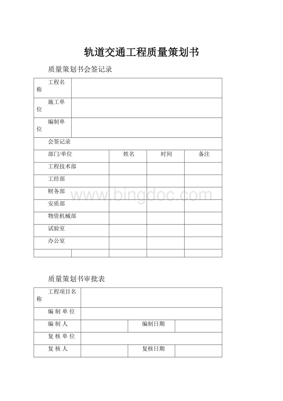 轨道交通工程质量策划书Word格式文档下载.docx