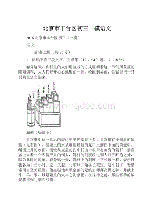 北京市丰台区初三一模语文Word文件下载.docx