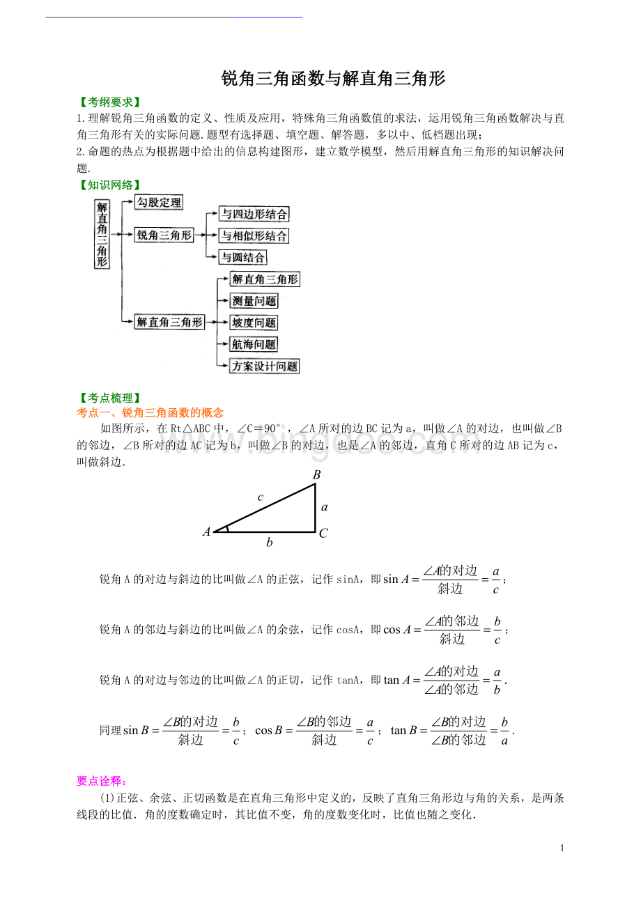 九年级数学锐角三角函数(学生讲义)Word下载.doc_第1页