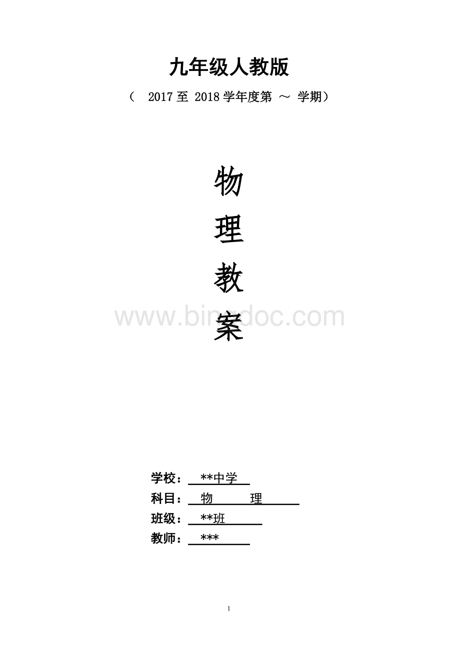 九年级物理人教版最新实用教案Word格式文档下载.doc_第1页