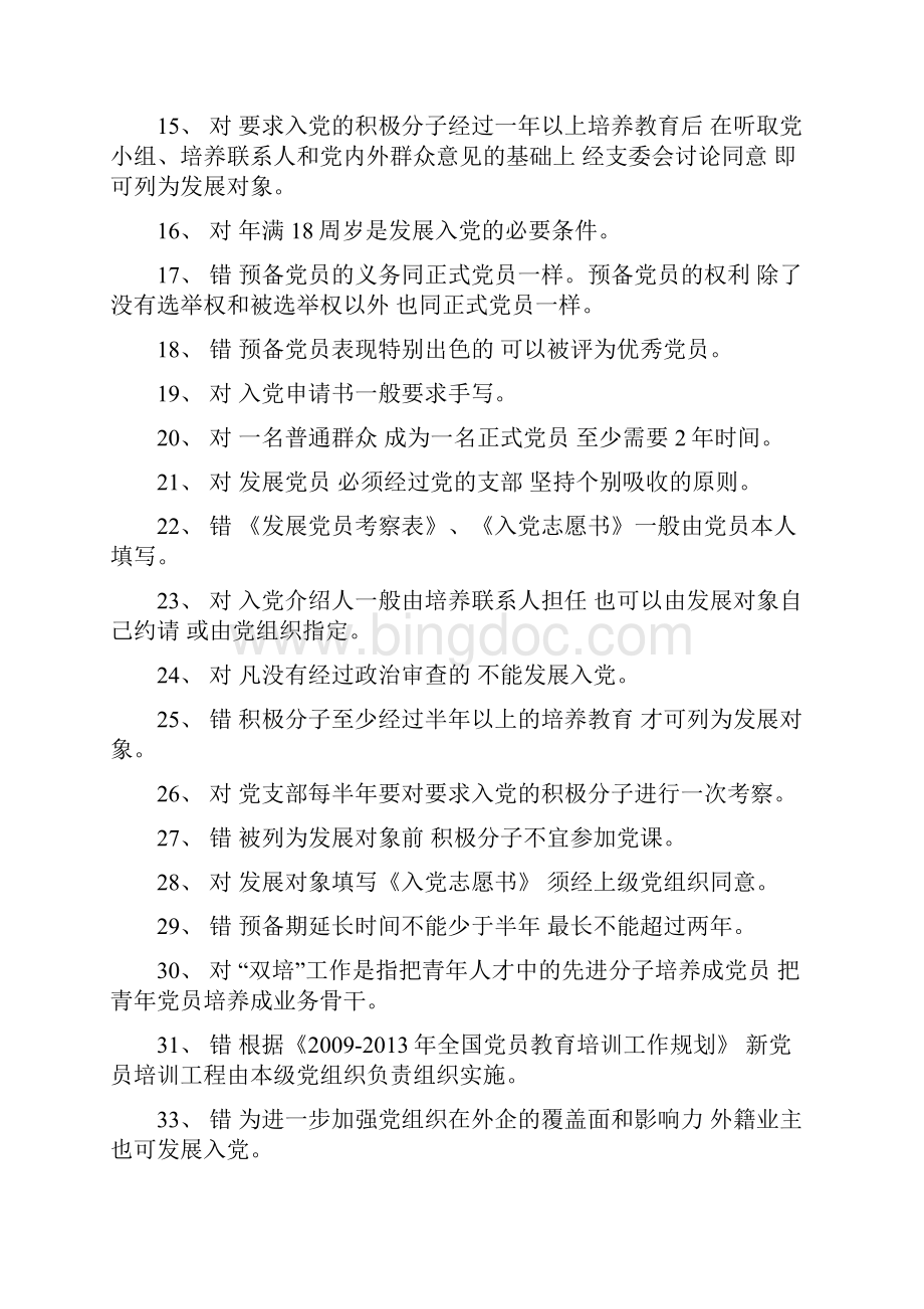 党务考试判断题.docx_第2页