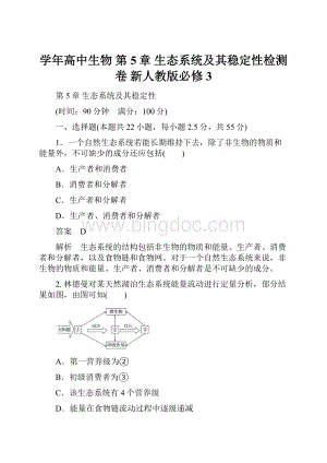 学年高中生物 第5章 生态系统及其稳定性检测卷 新人教版必修3.docx