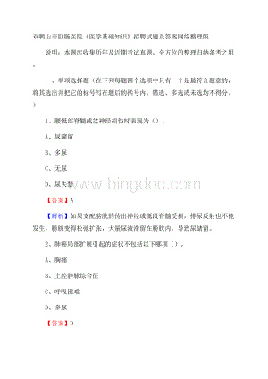 双鸭山市肛肠医院《医学基础知识》招聘试题及答案.docx