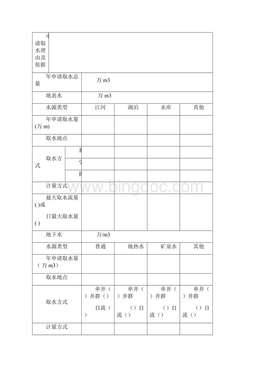 取水许可申请书Word文档格式.docx_第2页