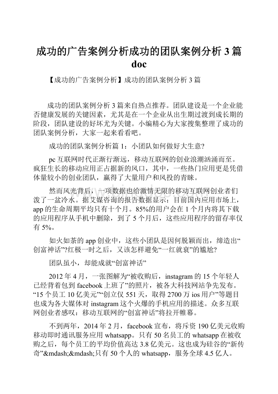 成功的广告案例分析成功的团队案例分析3篇 doc.docx_第1页