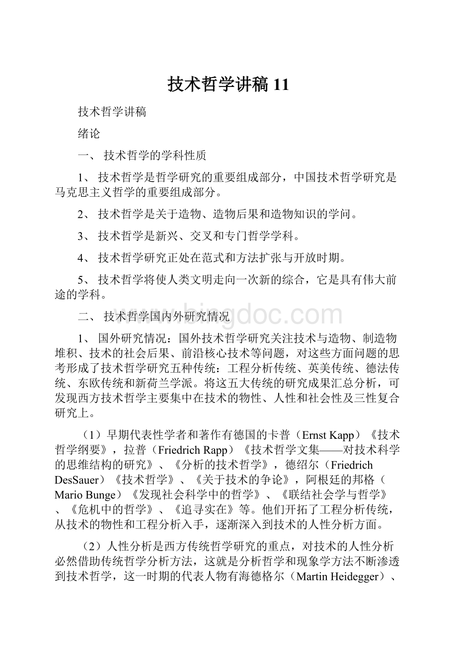 技术哲学讲稿11Word格式文档下载.docx_第1页