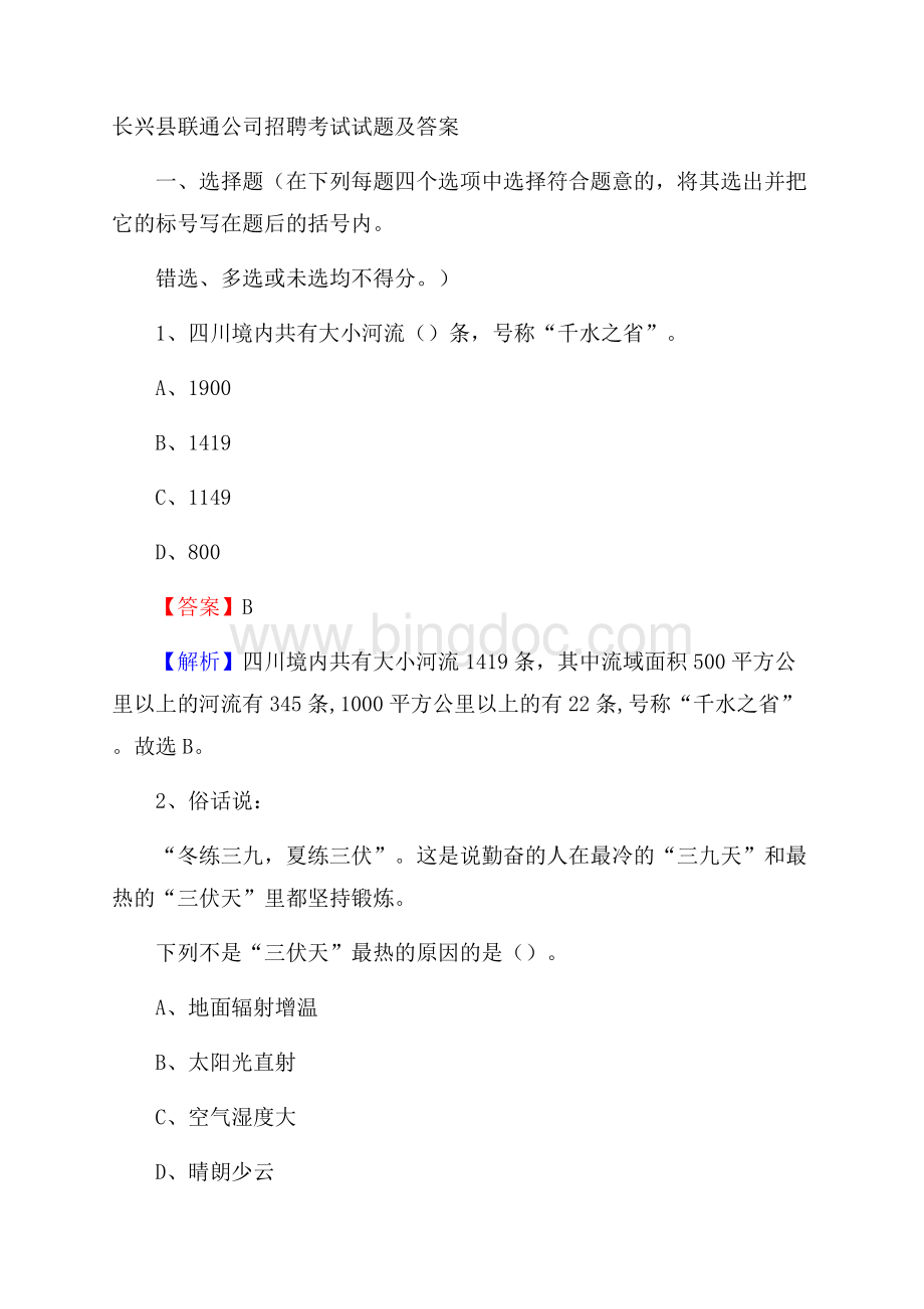 长兴县联通公司招聘考试试题及答案Word文档下载推荐.docx