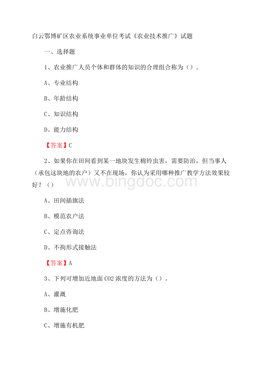 白云鄂博矿区农业系统事业单位考试《农业技术推广》试题.docx_第1页