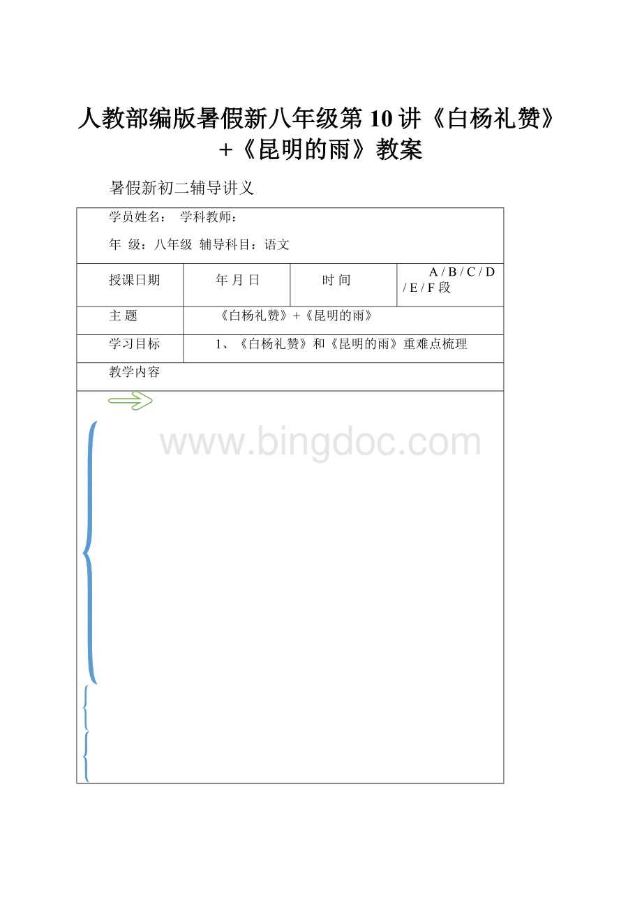 人教部编版暑假新八年级第10讲《白杨礼赞》+《昆明的雨》教案.docx_第1页