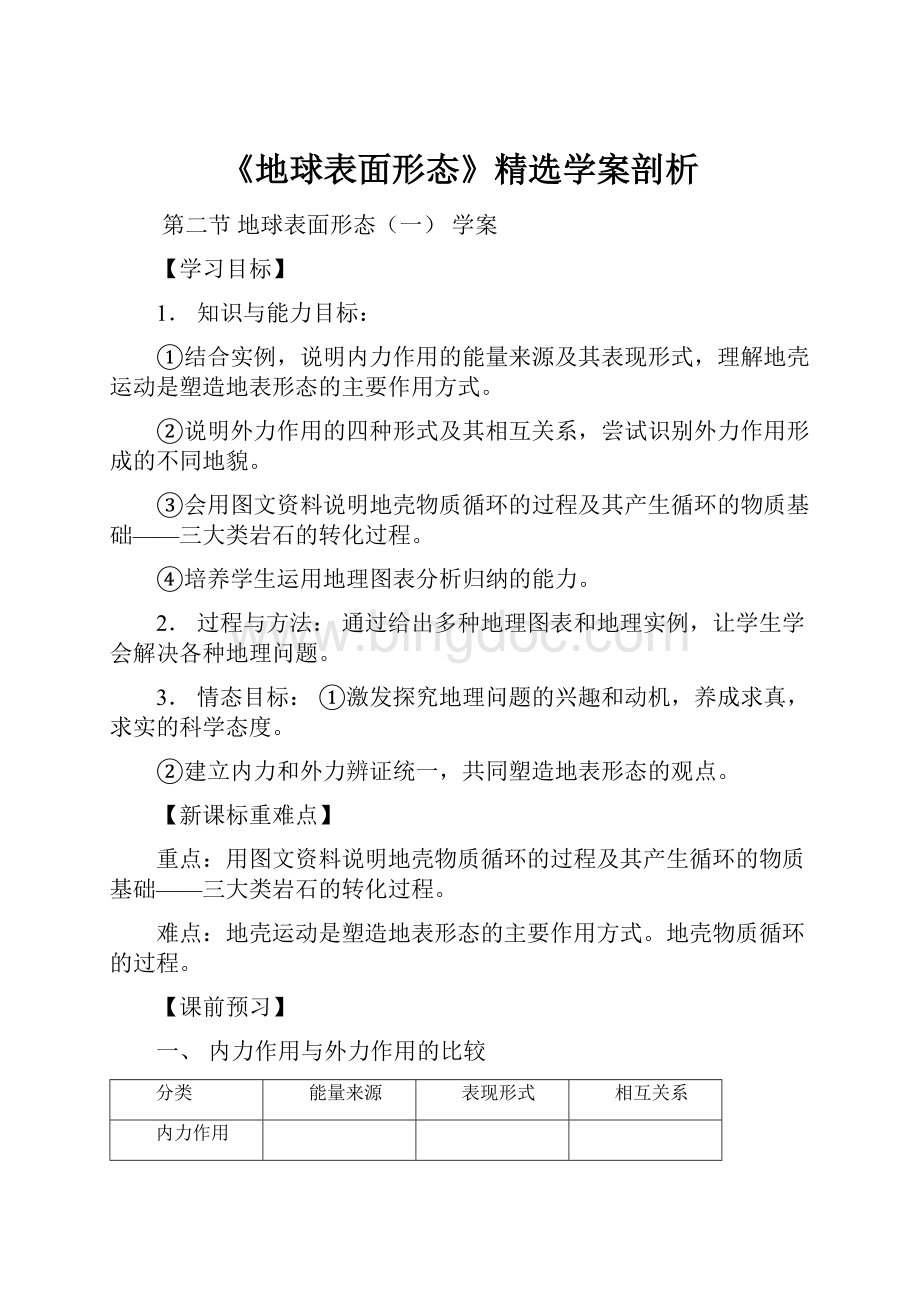 《地球表面形态》精选学案剖析Word格式文档下载.docx_第1页