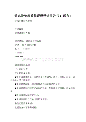 通讯录管理系统课程设计报告书C语言1.docx