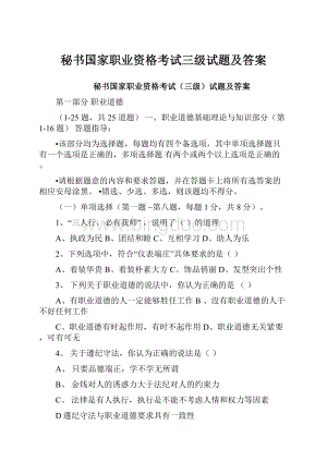 秘书国家职业资格考试三级试题及答案.docx