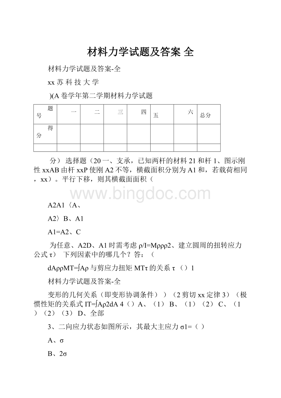 材料力学试题及答案 全.docx