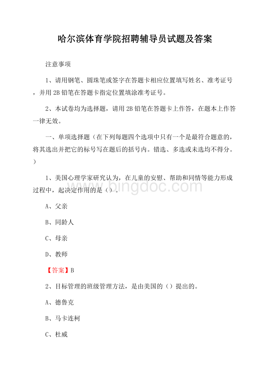 哈尔滨体育学院招聘辅导员试题及答案Word文档下载推荐.docx_第1页