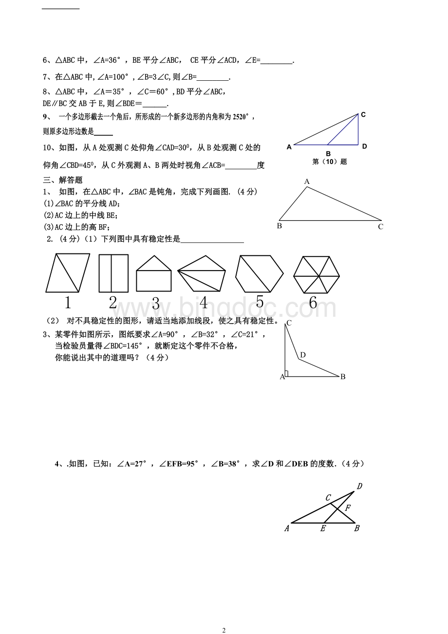 新人教版八年级数学上册《三角形》测试题Word文档格式.doc_第2页