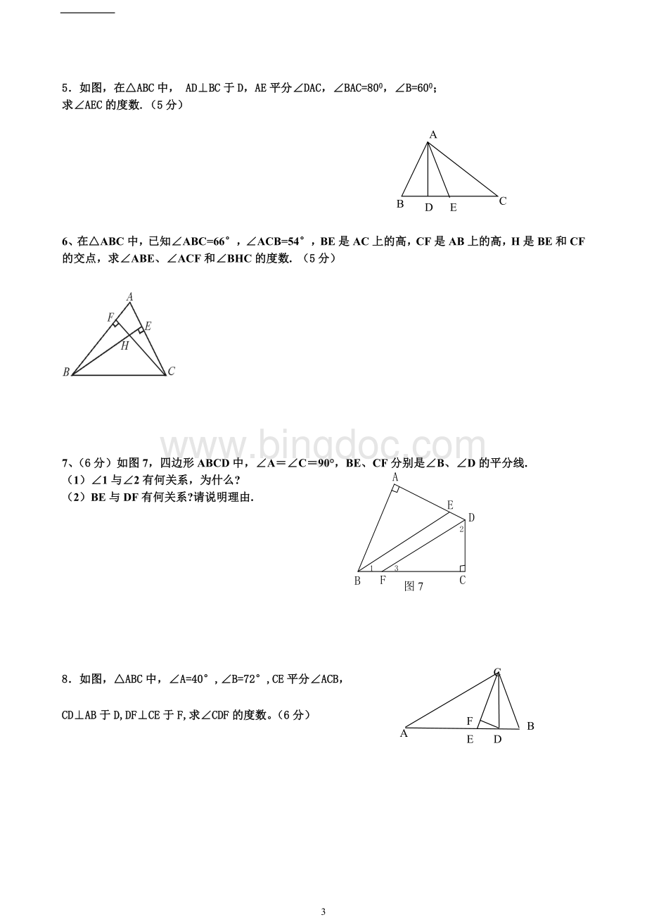 新人教版八年级数学上册《三角形》测试题Word文档格式.doc_第3页