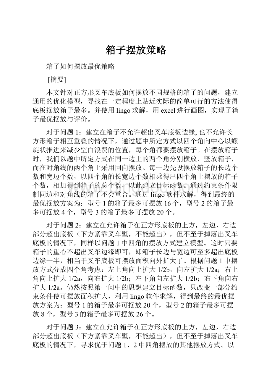 箱子摆放策略Word文档下载推荐.docx