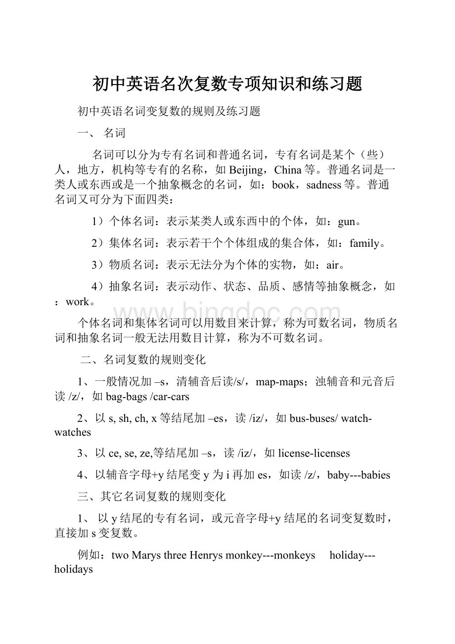 初中英语名次复数专项知识和练习题Word文档格式.docx_第1页