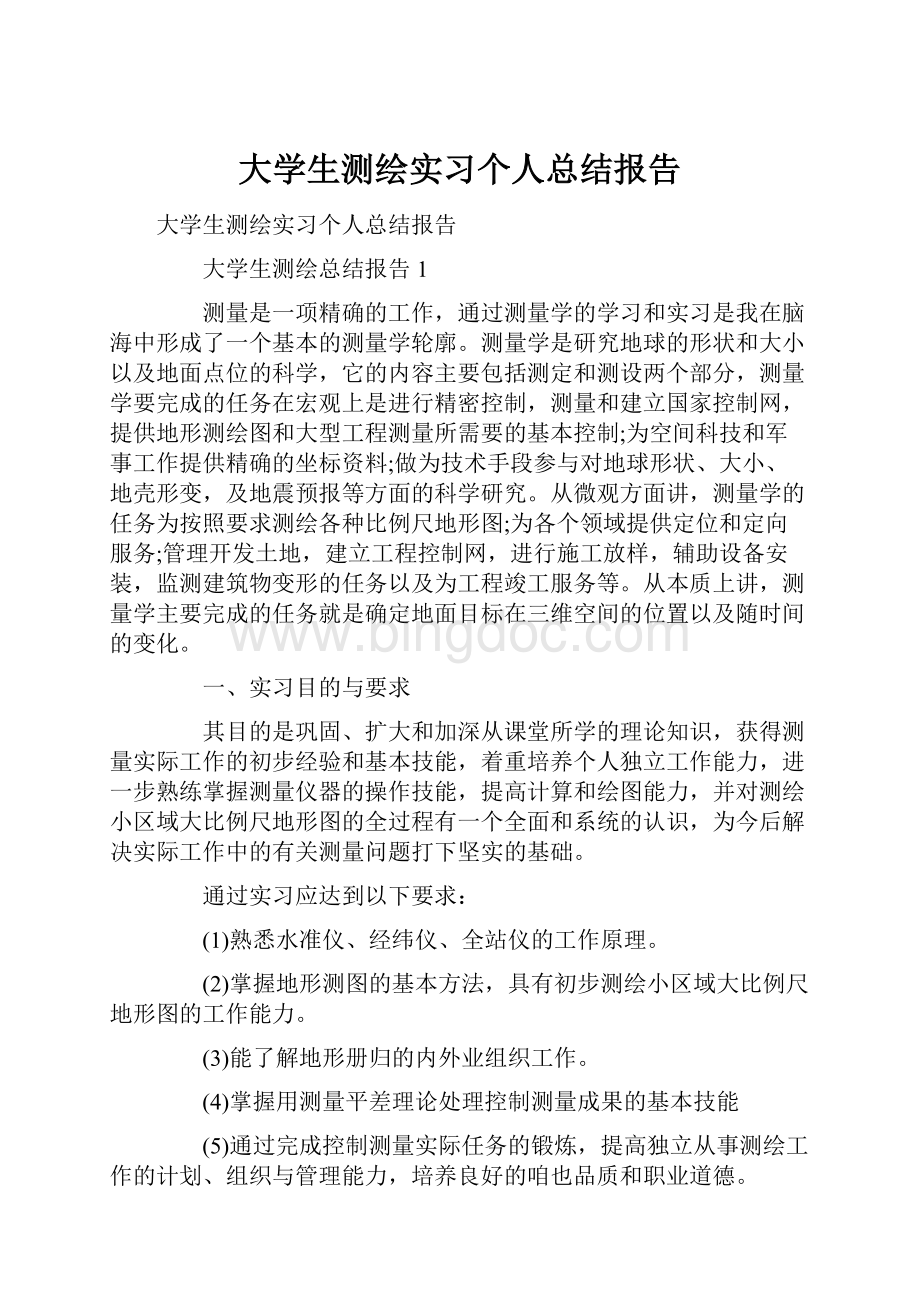 大学生测绘实习个人总结报告.docx_第1页