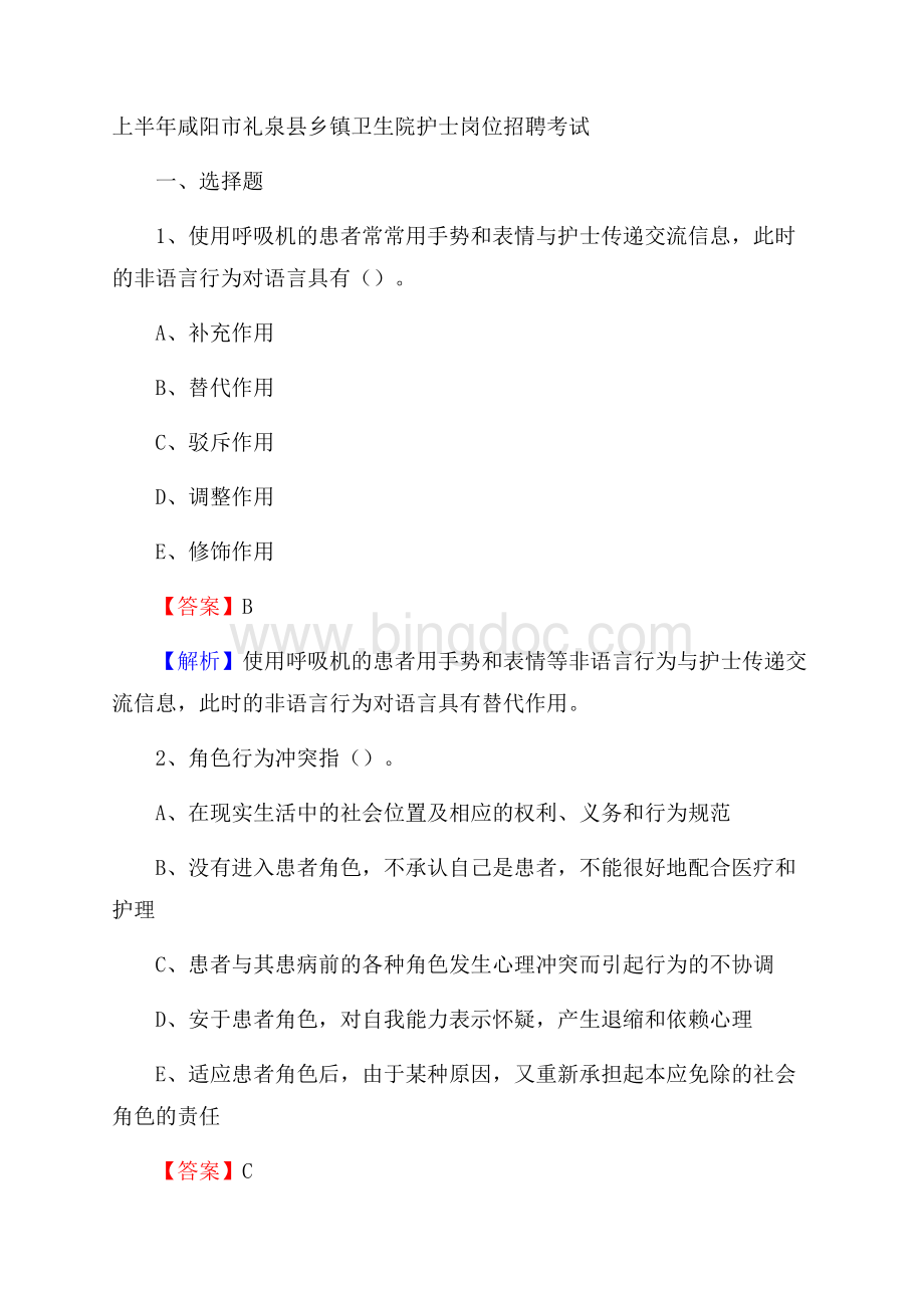 上半年咸阳市礼泉县乡镇卫生院护士岗位招聘考试Word格式文档下载.docx_第1页