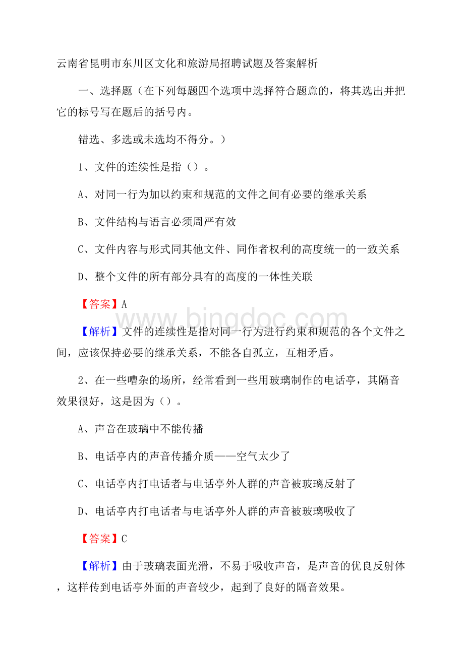 云南省昆明市东川区文化和旅游局招聘试题及答案解析Word下载.docx_第1页