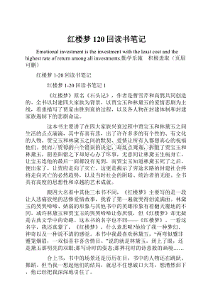 红楼梦120回读书笔记.docx