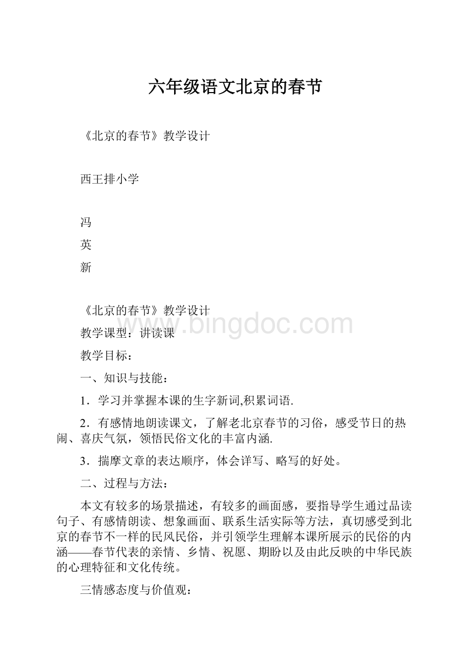 六年级语文北京的春节.docx_第1页