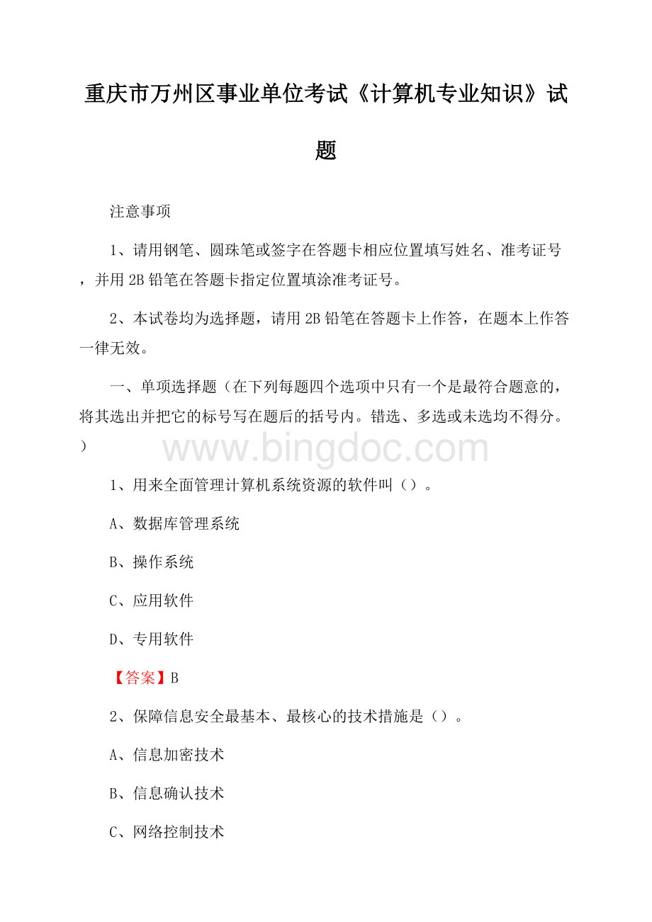 重庆市万州区事业单位考试《计算机专业知识》试题.docx_第1页