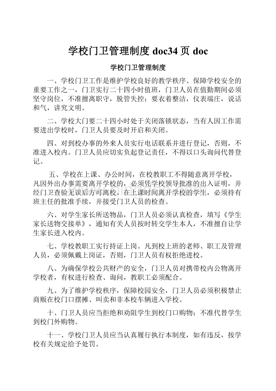 学校门卫管理制度doc34页docWord文件下载.docx