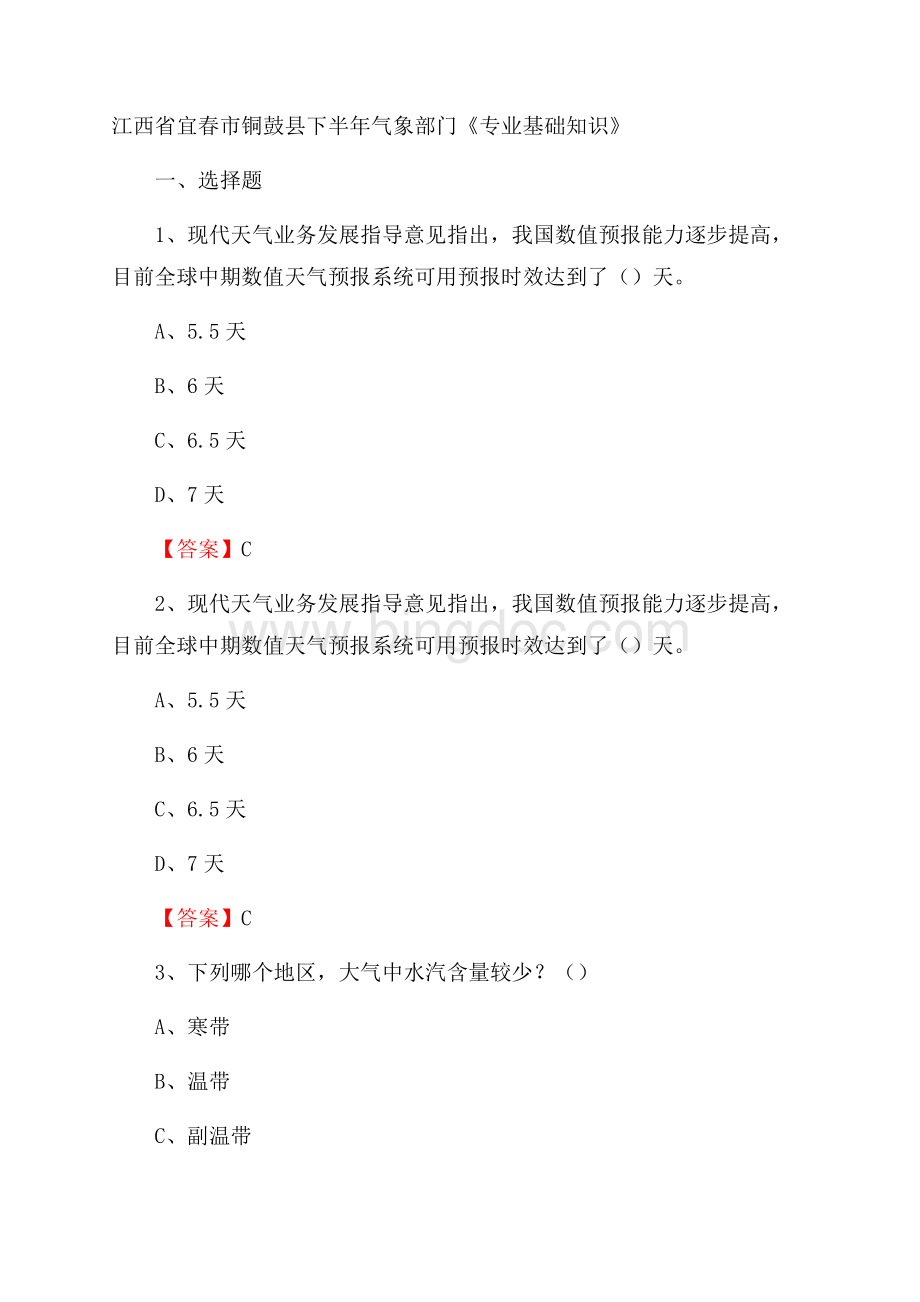 江西省宜春市铜鼓县下半年气象部门《专业基础知识》.docx_第1页