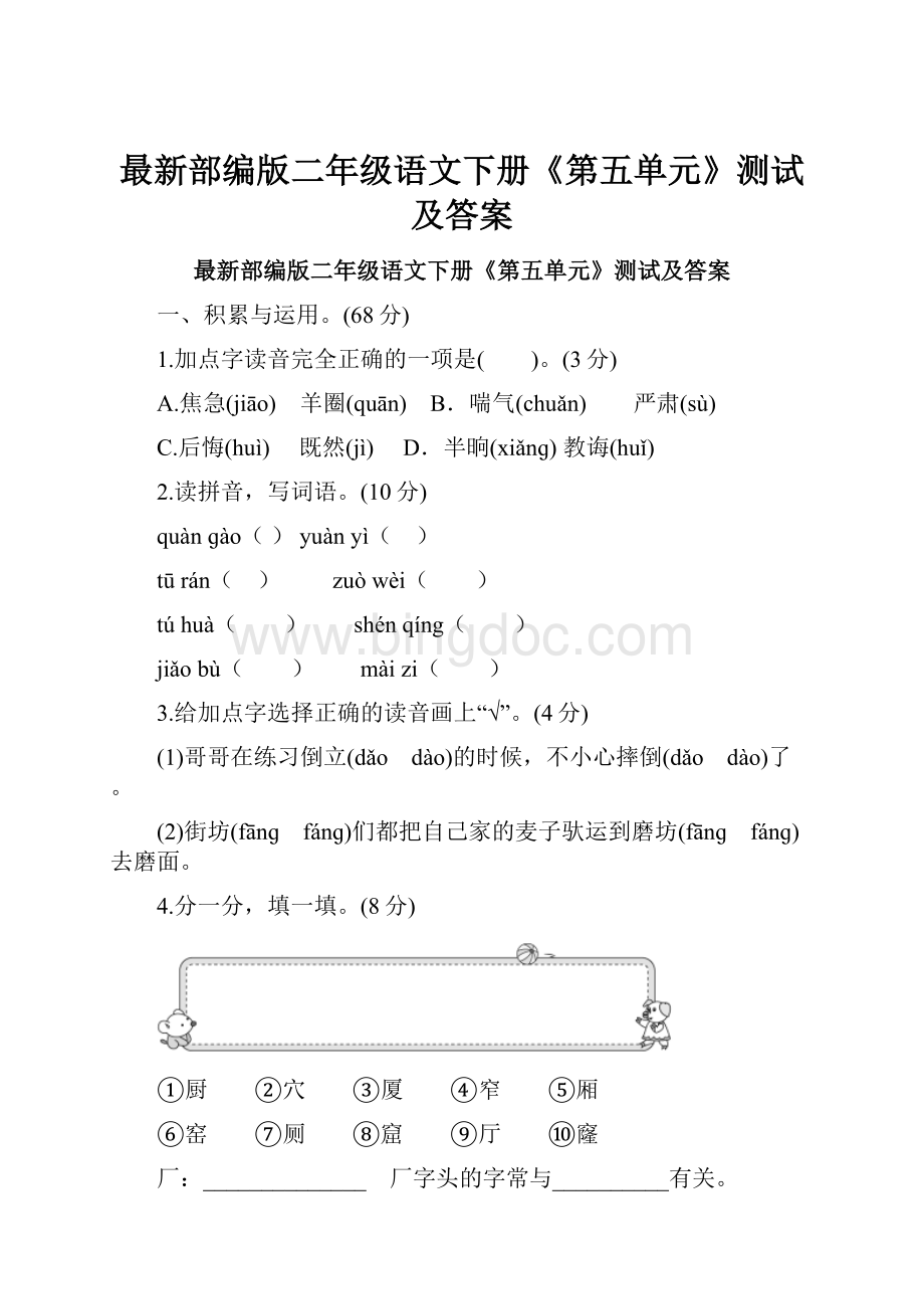 最新部编版二年级语文下册《第五单元》测试及答案Word格式.docx