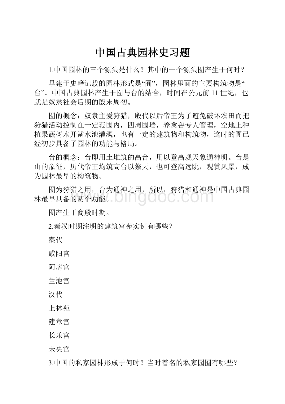 中国古典园林史习题.docx_第1页