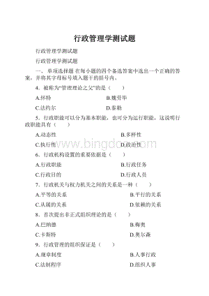 行政管理学测试题Word下载.docx