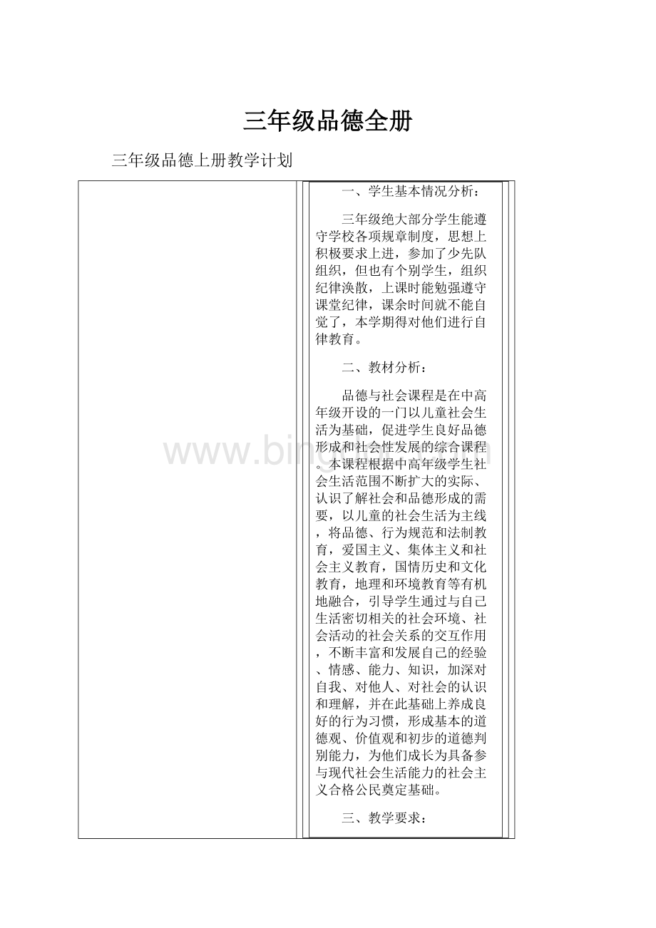 三年级品德全册Word格式.docx