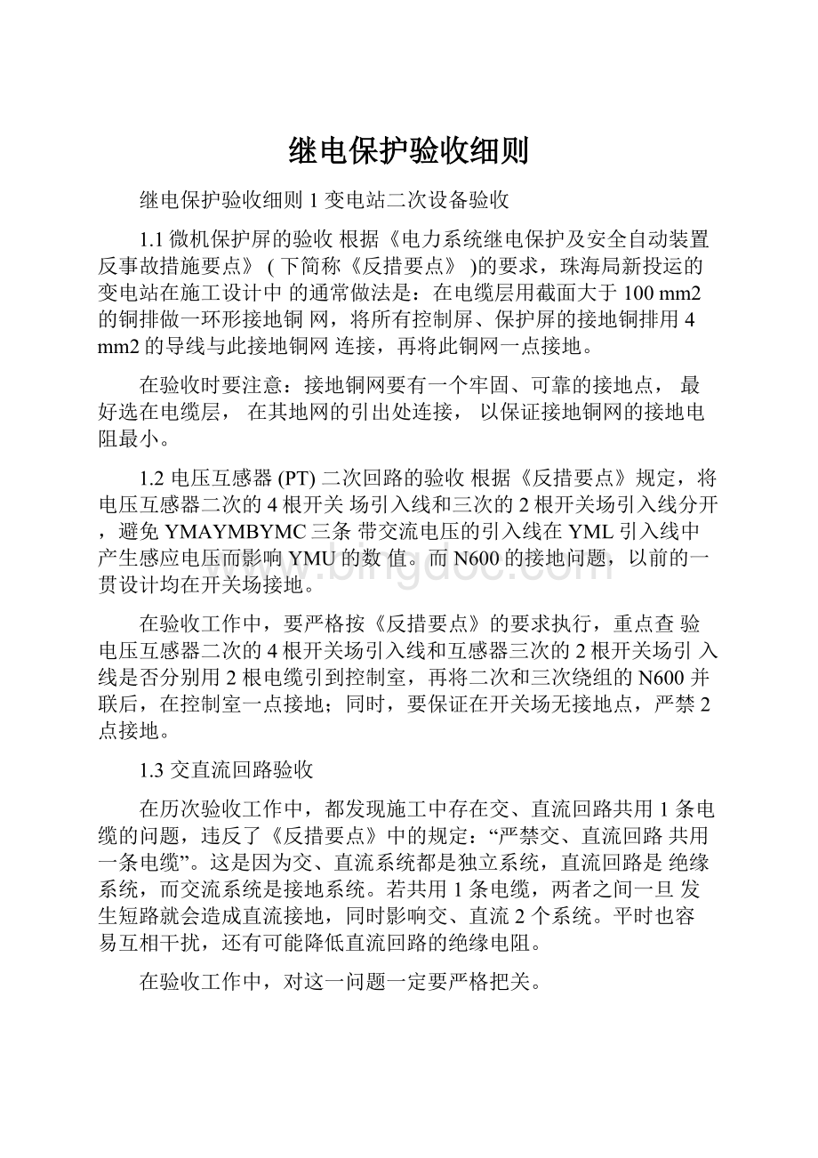 继电保护验收细则.docx_第1页