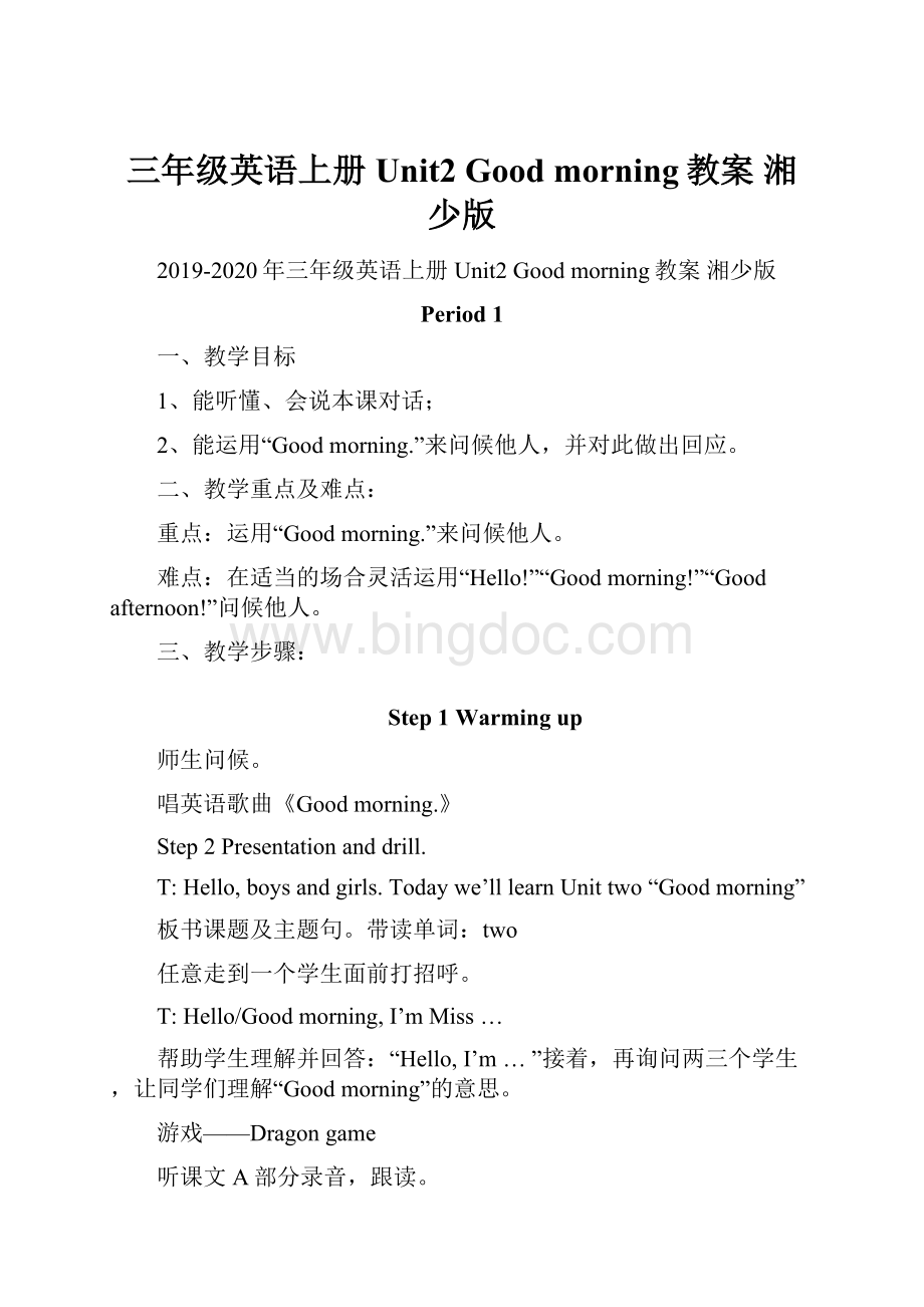 三年级英语上册 Unit2 Good morning教案 湘少版Word格式.docx_第1页