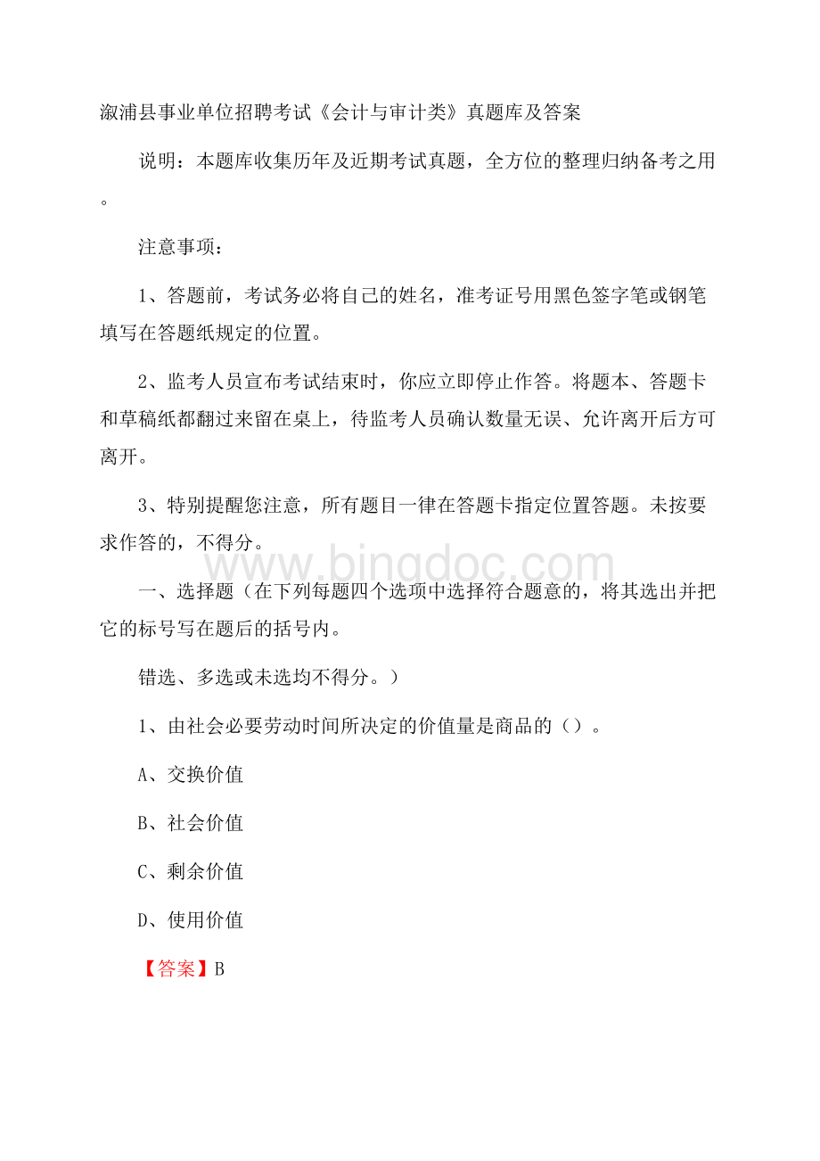 溆浦县事业单位招聘考试《会计与审计类》真题库及答案.docx_第1页