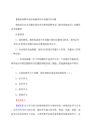 湖南省长沙市岳麓区事业单位教师招聘考试《教育基础知识》真题库及答案解析.docx