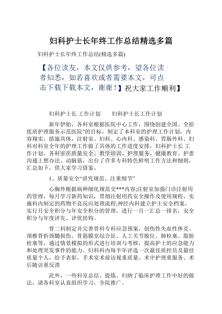 妇科护士长年终工作总结精选多篇文档格式.docx