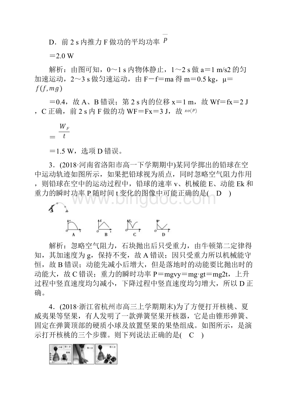 人教版物理必修二学业质量标准检测7Word文档下载推荐.docx_第2页