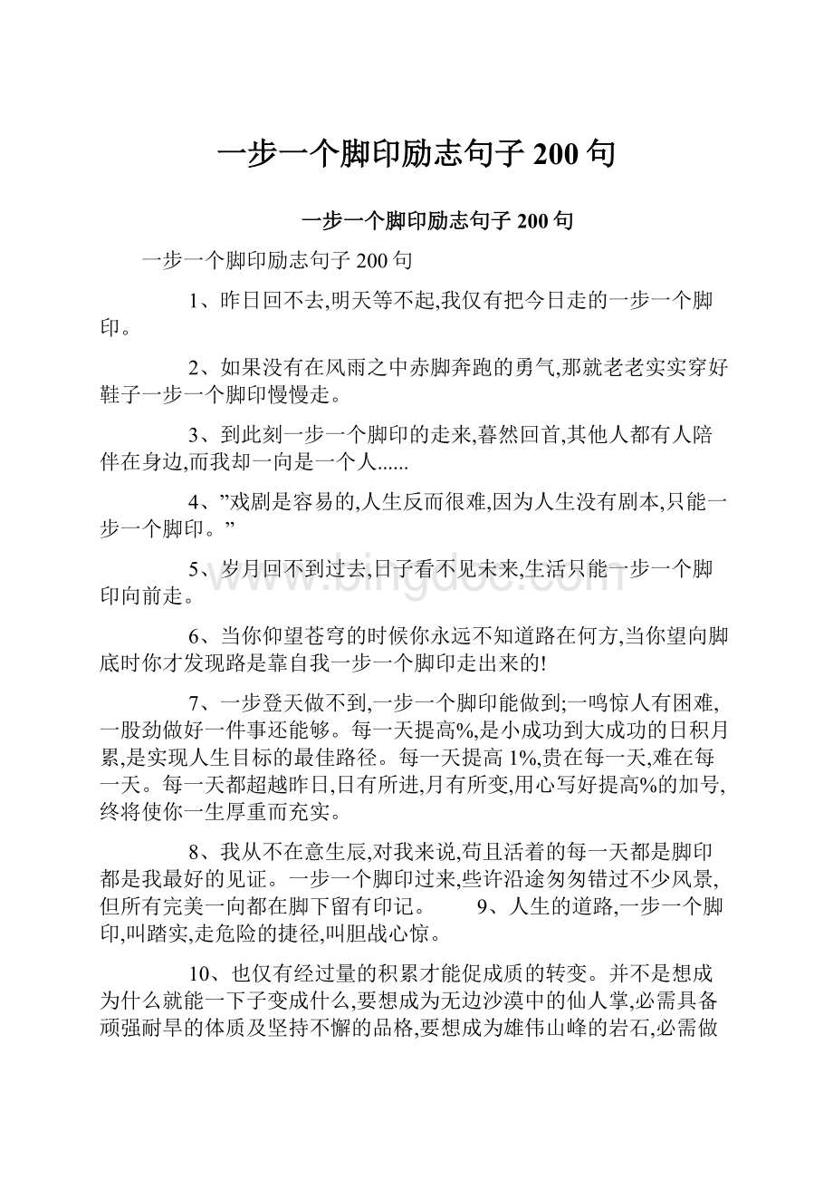 一步一个脚印励志句子200句.docx_第1页