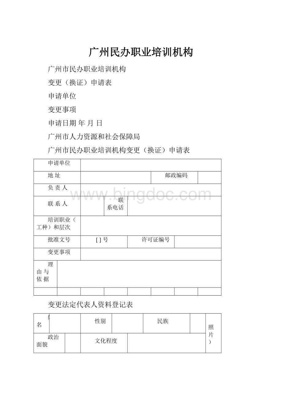 广州民办职业培训机构文档格式.docx