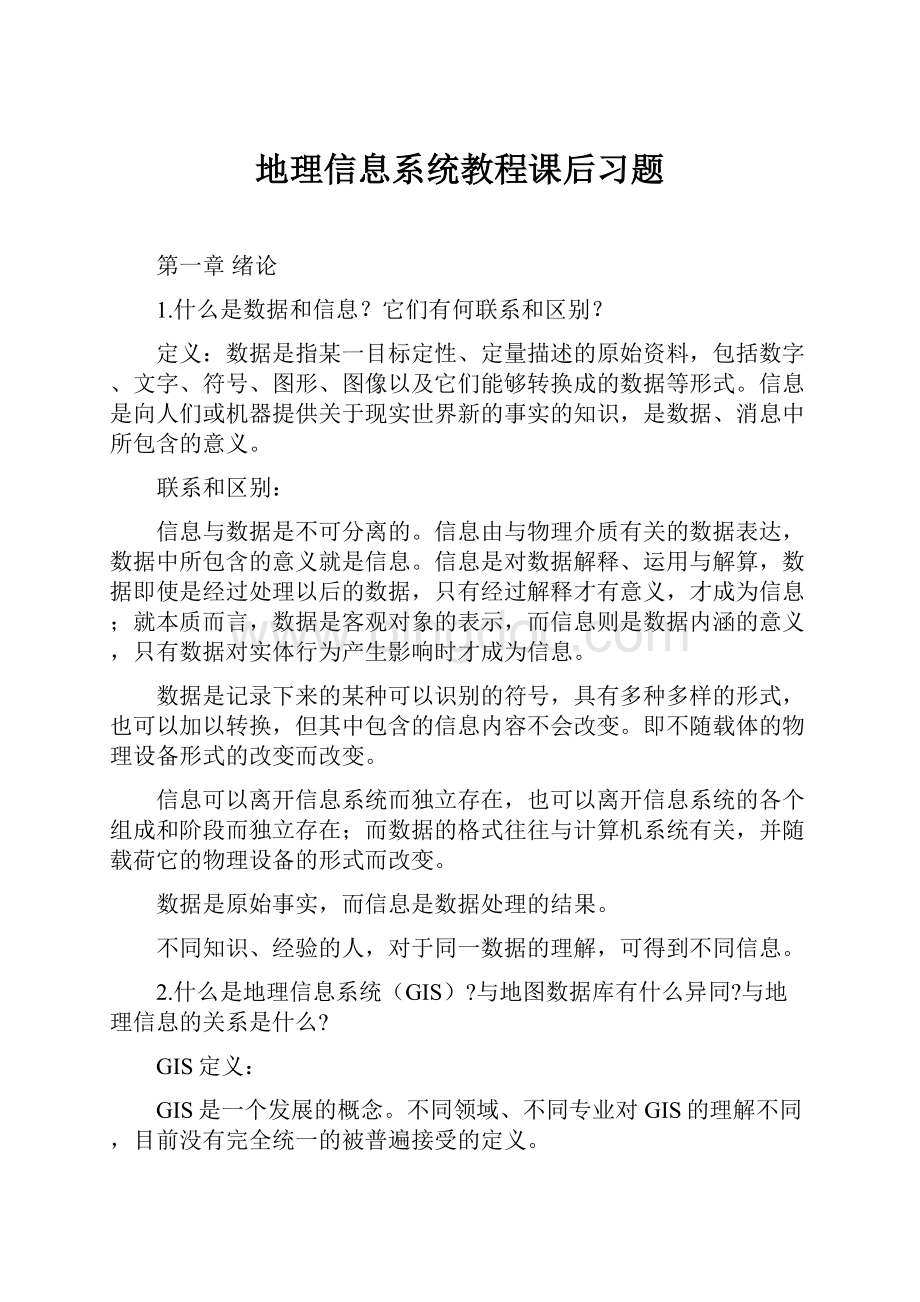 地理信息系统教程课后习题.docx_第1页