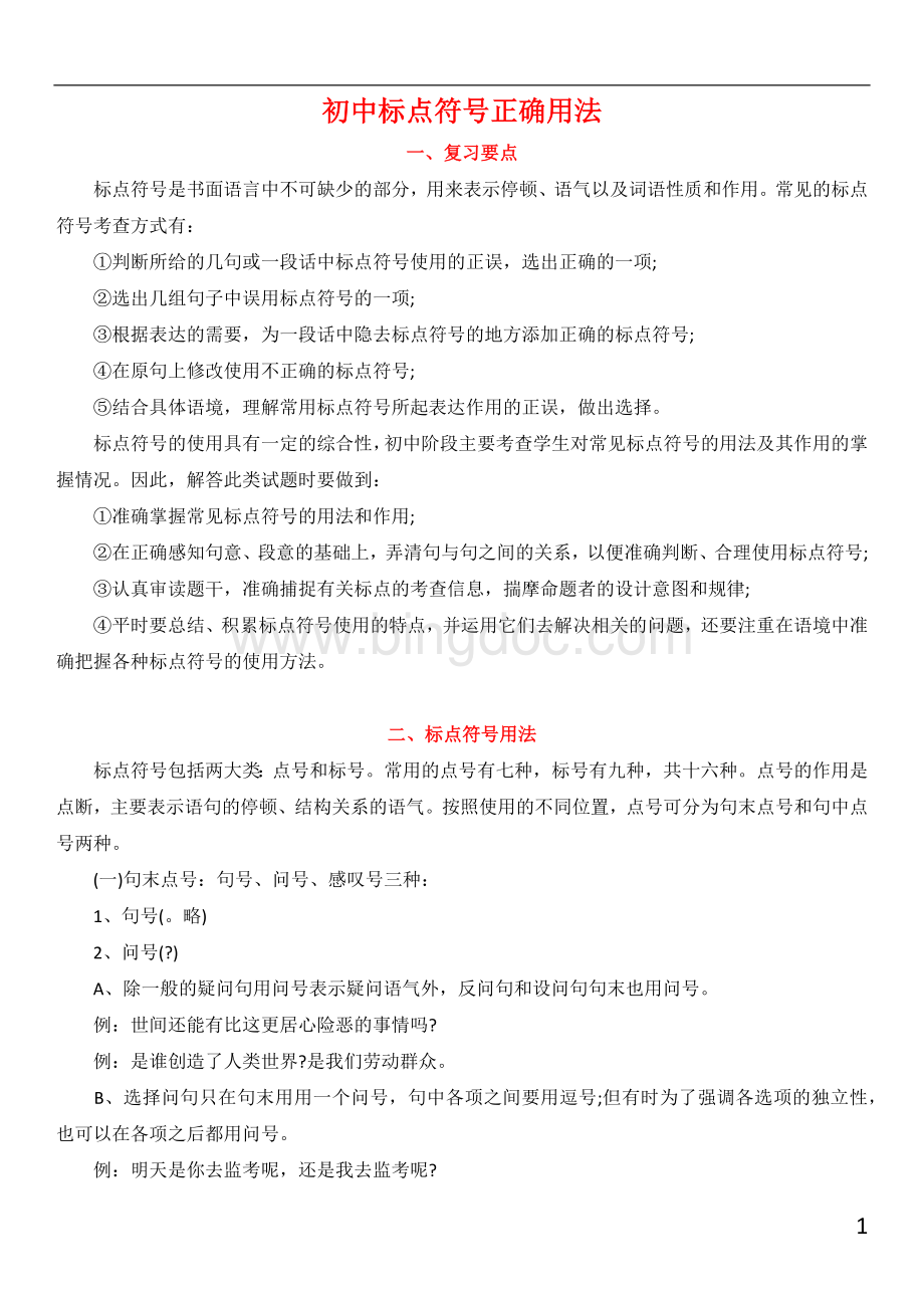 初中语文标点符号的用法及例句.docx