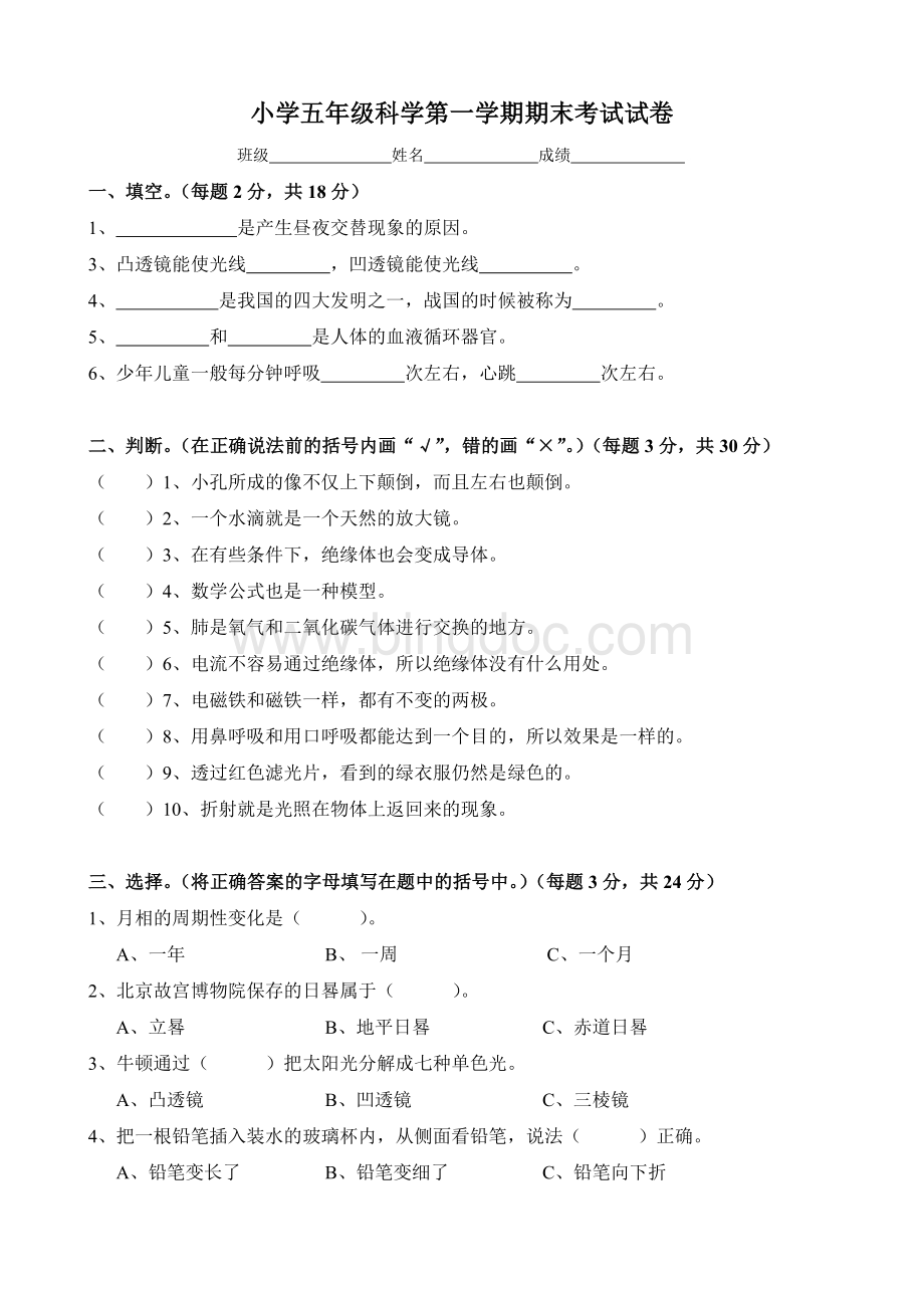 苏教版小学科学五年级上册期末试卷及答案Word文档格式.doc_第1页