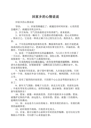 回家乡的心情说说Word格式文档下载.docx