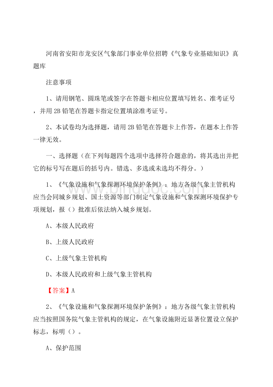 河南省安阳市龙安区气象部门事业单位招聘《气象专业基础知识》 真题库Word下载.docx_第1页