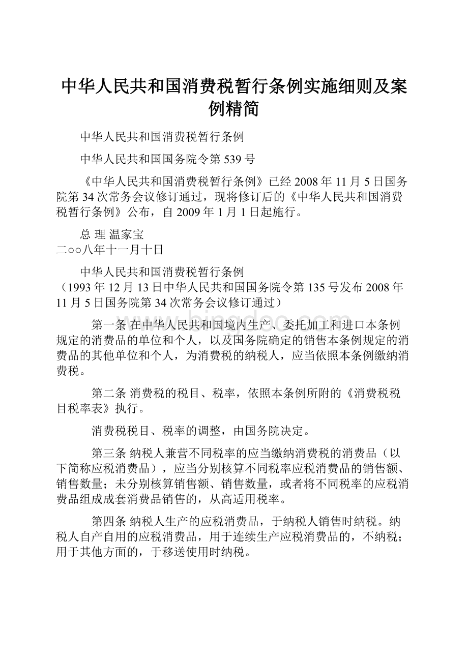 中华人民共和国消费税暂行条例实施细则及案例精简Word文件下载.docx_第1页