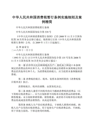 中华人民共和国消费税暂行条例实施细则及案例精简.docx